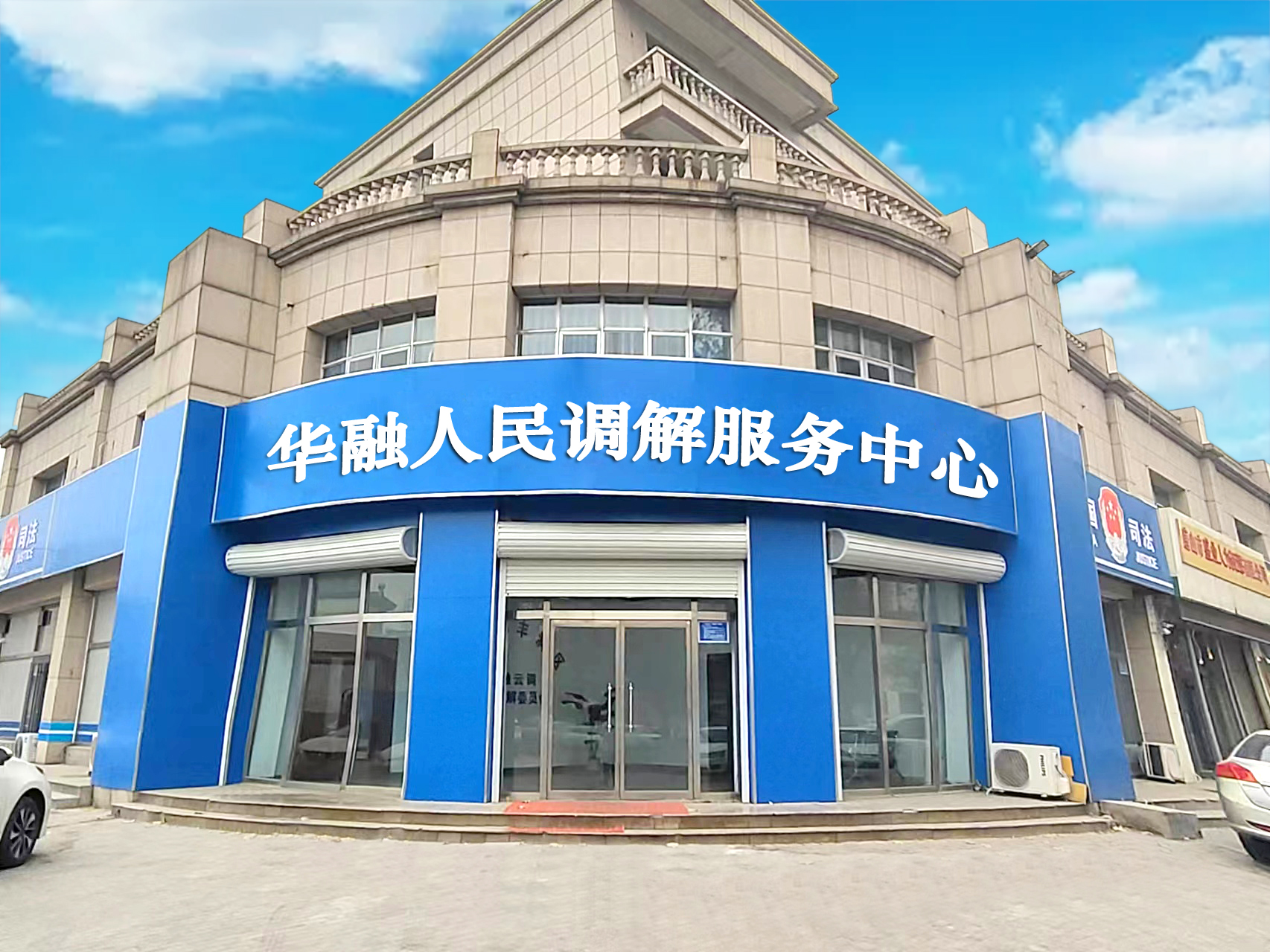 华融人民调解服务中心